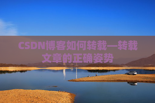CSDN博客如何转载—转载文章的正确姿势